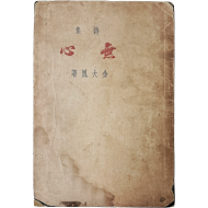 [84] 시인이자 의사인 김대봉 시집 [무심 無心]