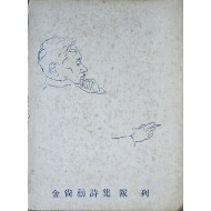 [86] 독립운동가이자 월북시인인 김상훈의 [대열 隊列]