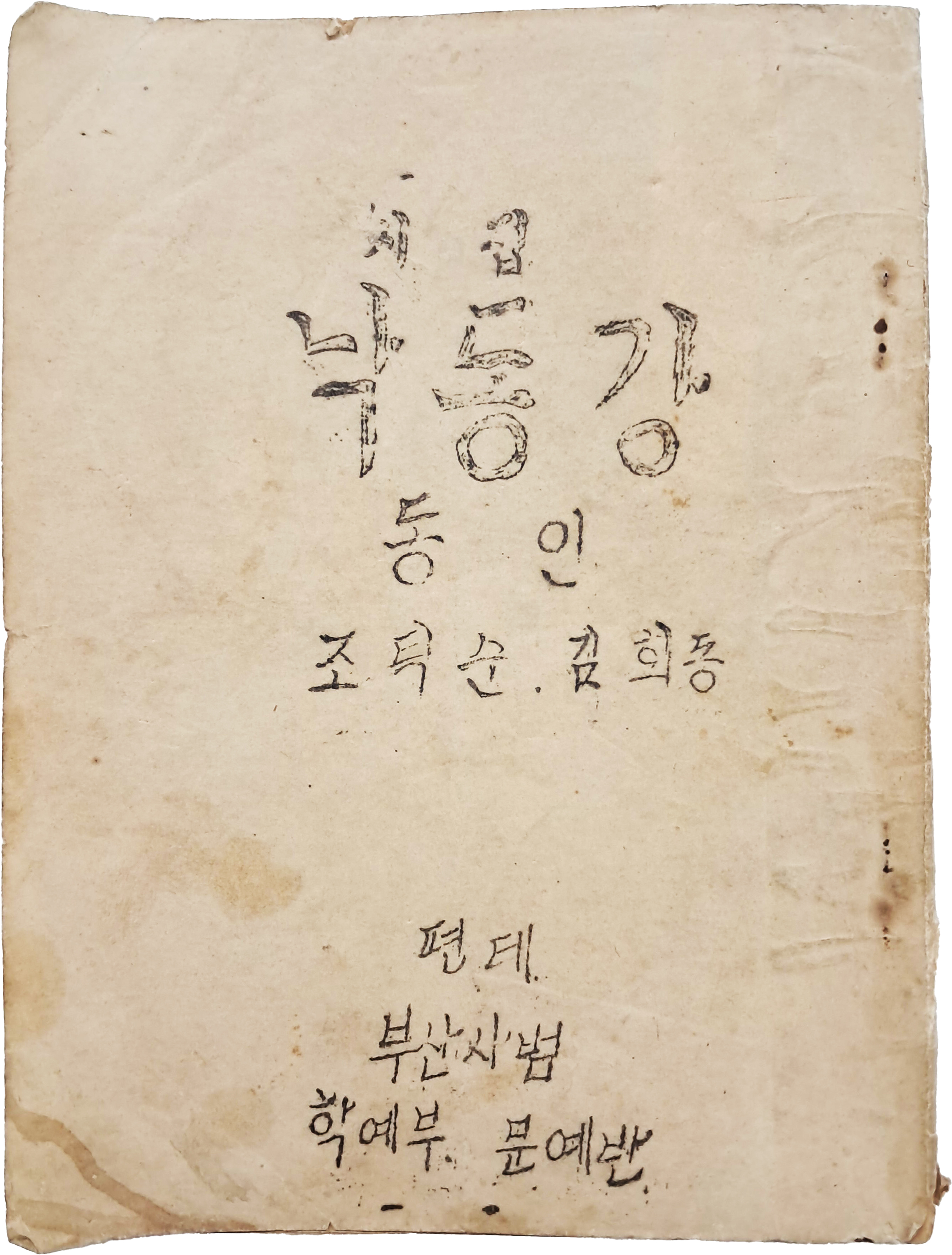 [88] 동인시집 [낙동강]