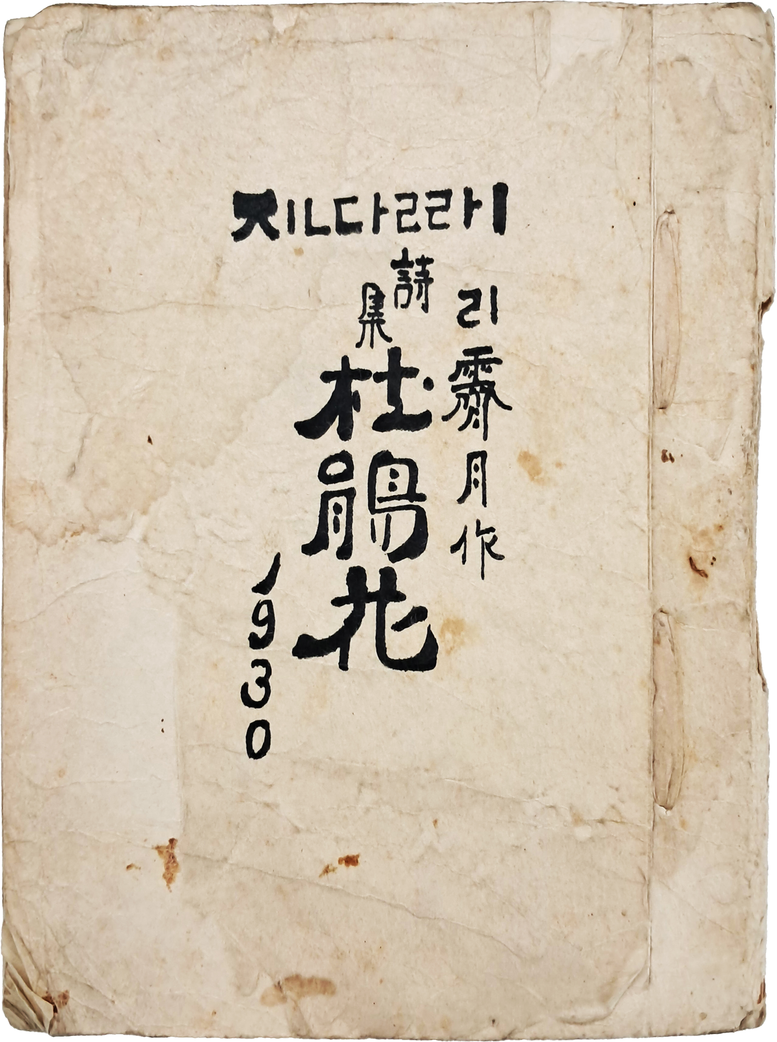 [91] 리제월(李霽月) 시집 [진달래 杜鵑花]