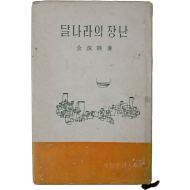 [81] 김수영 생전의 유일시집 [달나라의 장난]