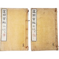 [212] 정토교(淨土敎)의 핵심교리를 집대성한 [연종보감 蓮宗寶鑑] 10권 2책 완질