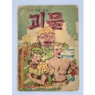 [299] 김윤원의 소년모험만화 [괴물] 1편