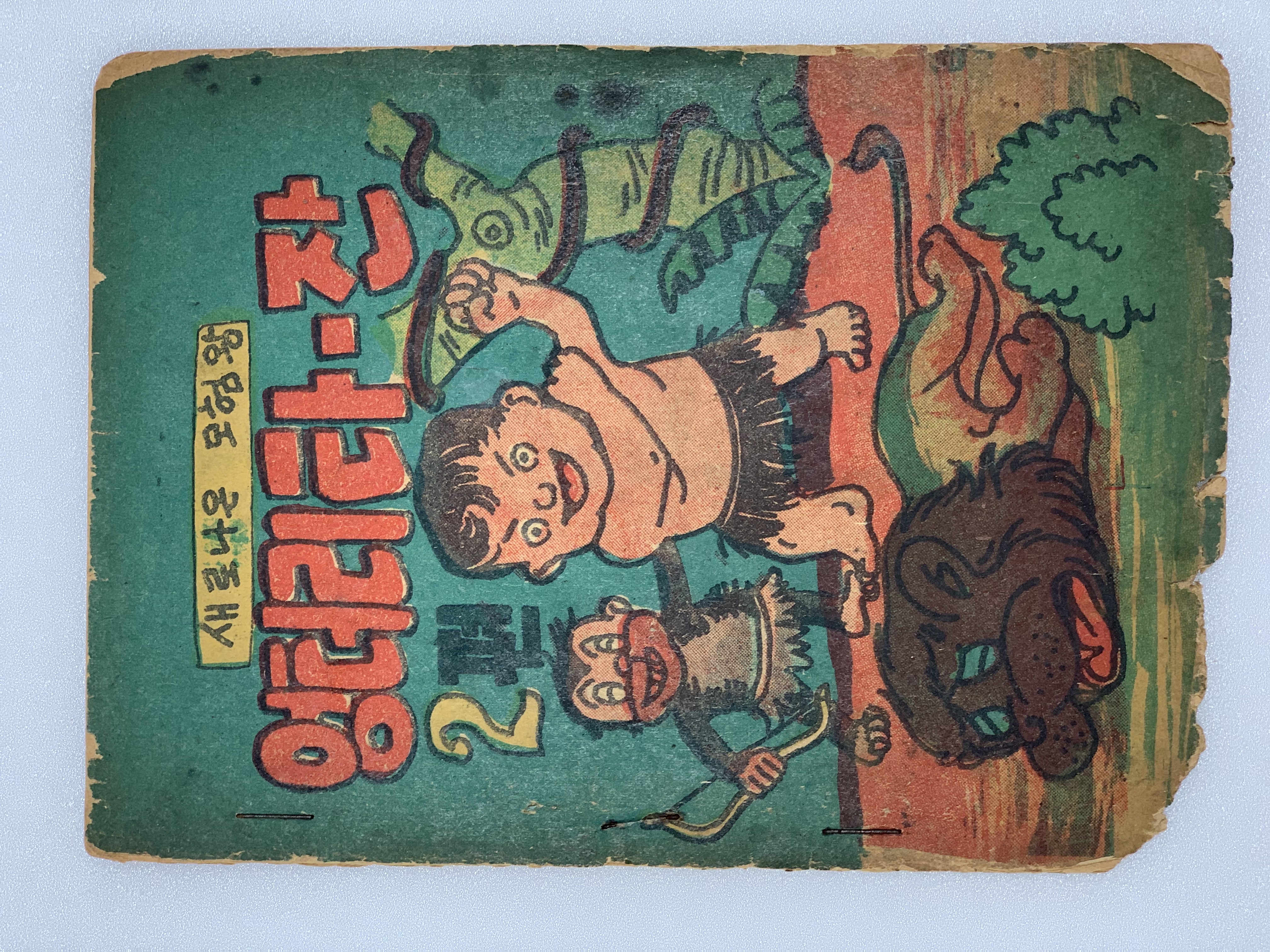 [301] [새로 나온 모험 왕 엉터리 타-잔] 2편