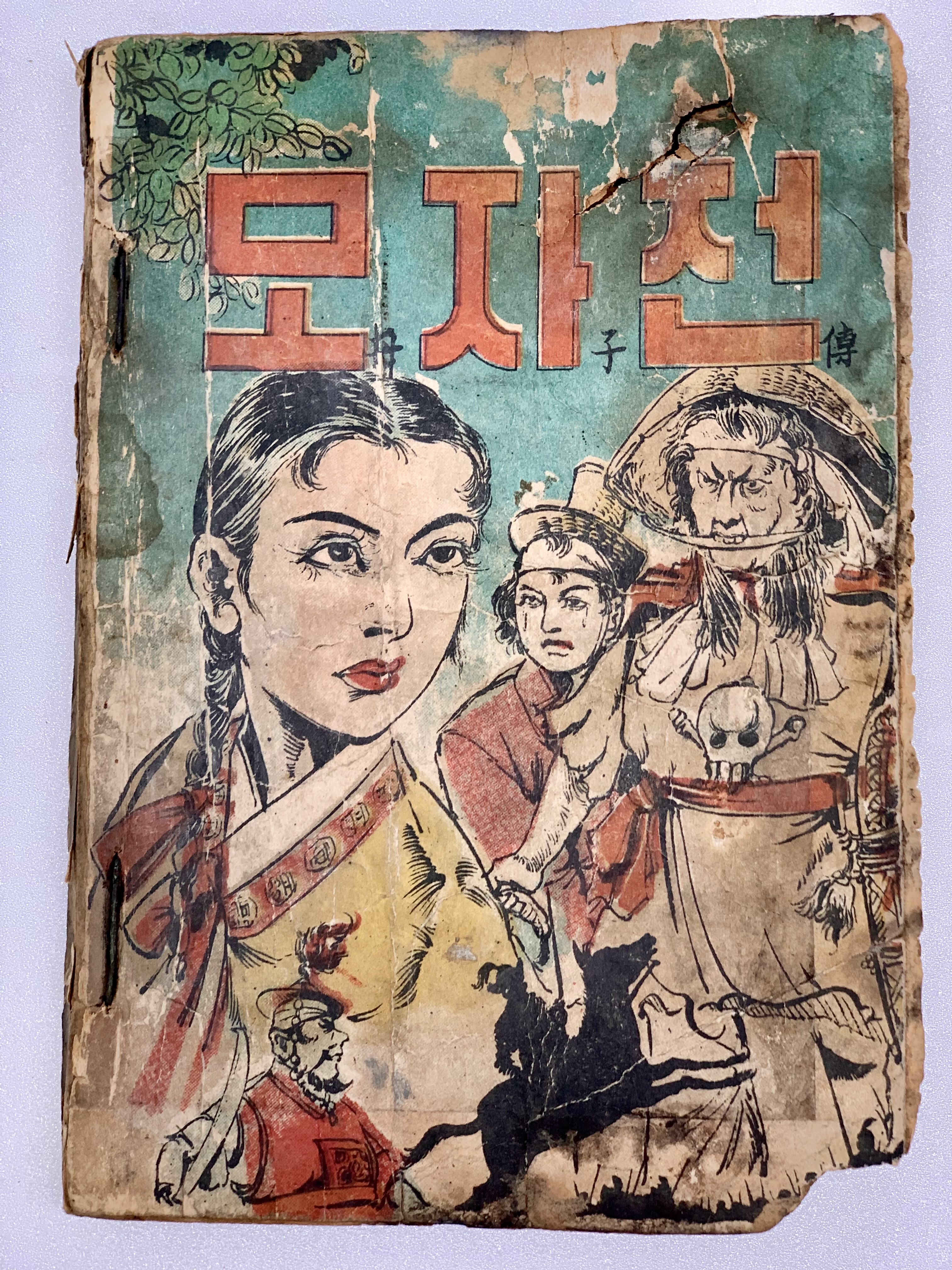 [302] 강부호 만화문고 [모자전 母子傳]과 [백사부 白蛇賦] 1책