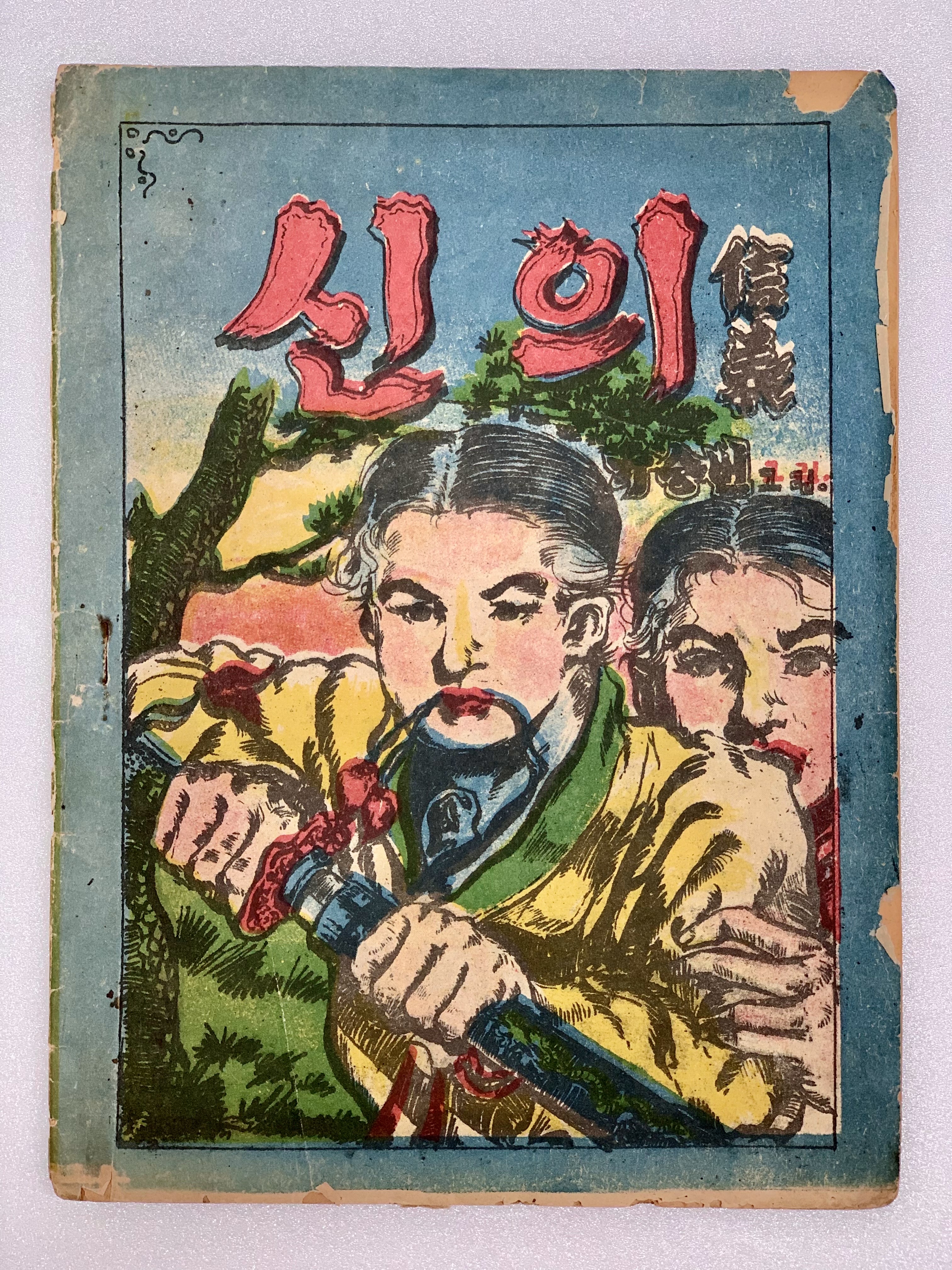 [303] 유승번의 [신의 信義]