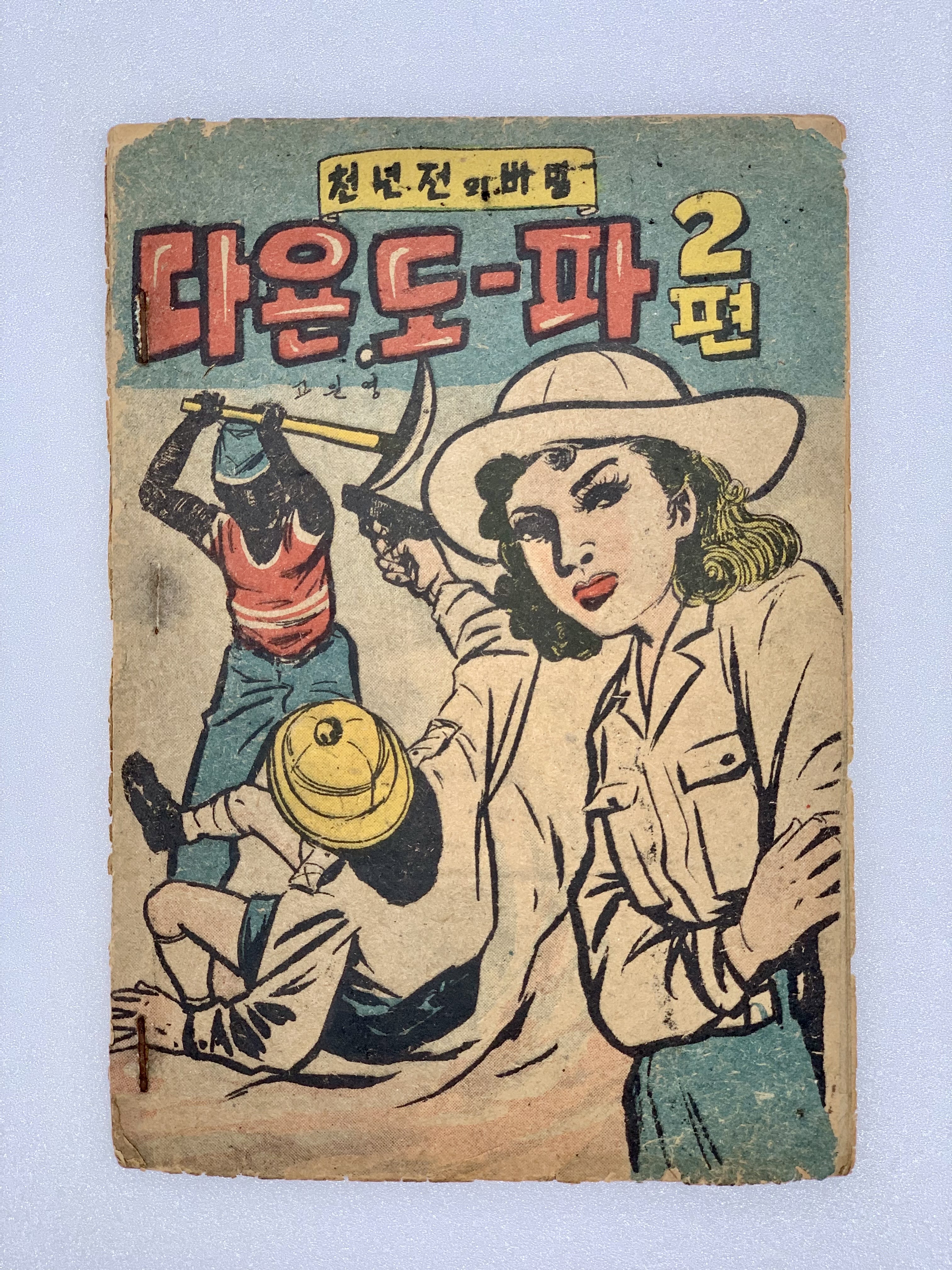 [306] 고일영의 [천 년 전의 비밀 다욘, 도-파] 2편