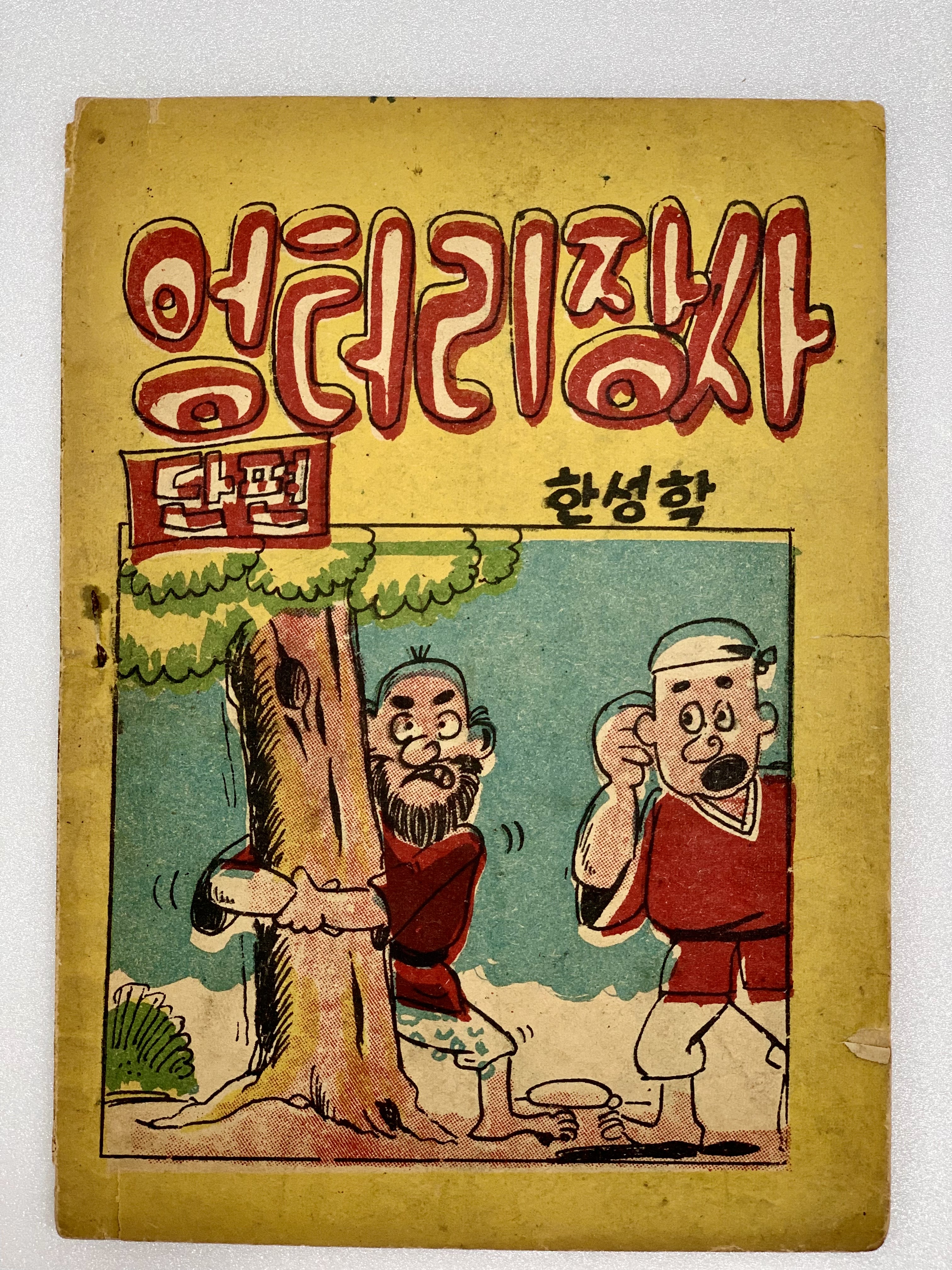 [308] 한국최초의 개그만화가 최도근의 [엉터리 장사] 단편