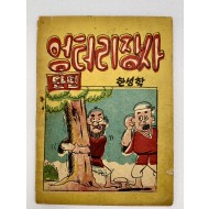 [308] 한국최초의 개그만화가 최도근의 [엉터리 장사] 단편