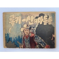 [310] 김성환의 서명본 [록키-산의 아들들]