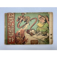 [309] 최상녹의 [재주 많은 부하] 하편