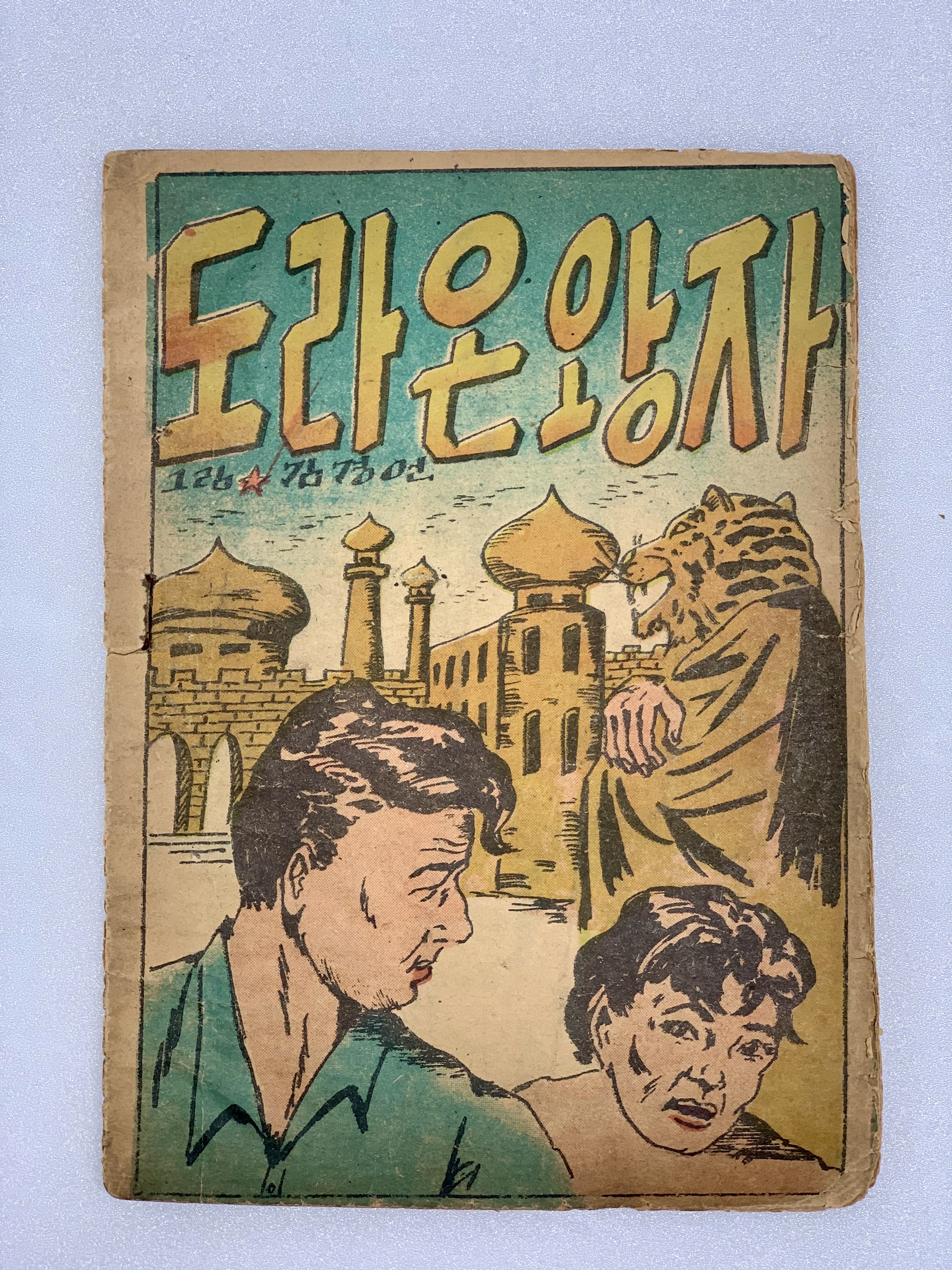 [311] 부산 피난지에서 발표한 김경언(金庚彦)의 [도라온 왕자]