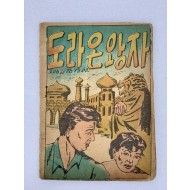 [311] 부산 피난지에서 발표한 김경언(金庚彦)의 [도라온 왕자]