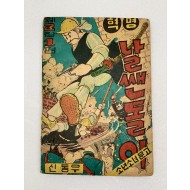 [315] 신동우의 [혁명 날쌘돌이] 제2장 1편(풍운고조편)