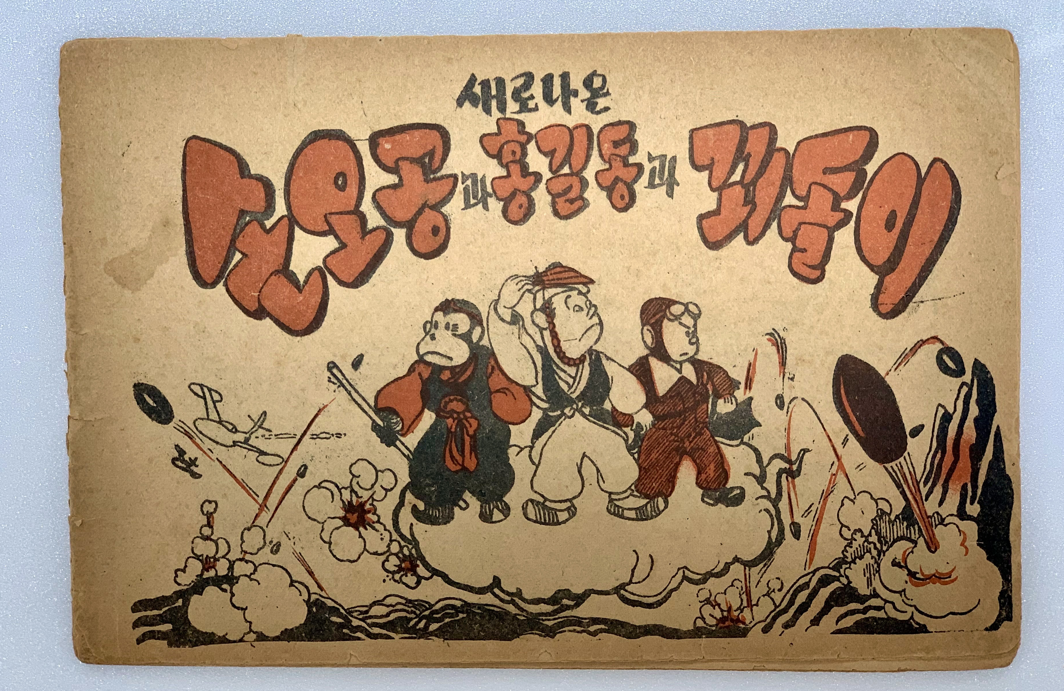 [316] 김성환의 서명본 [새로 나온 손오공과 홍길동과 꾀돌이]