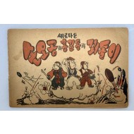 [316] 김성환의 서명본 [새로 나온 손오공과 홍길동과 꾀돌이]