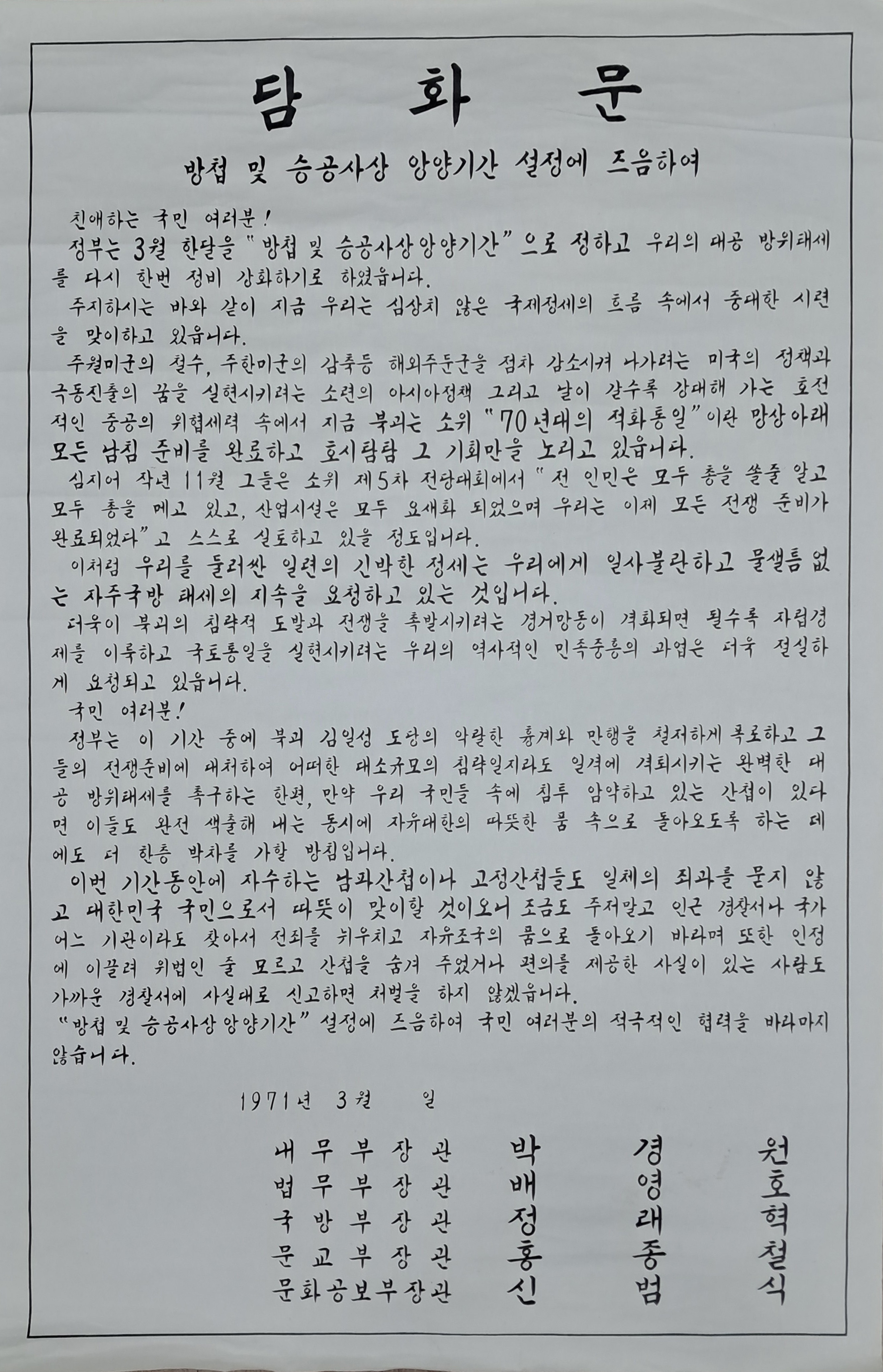[277] 71년 담화문- 방첩 및 승공사상 앙양기간 설정에 즈음