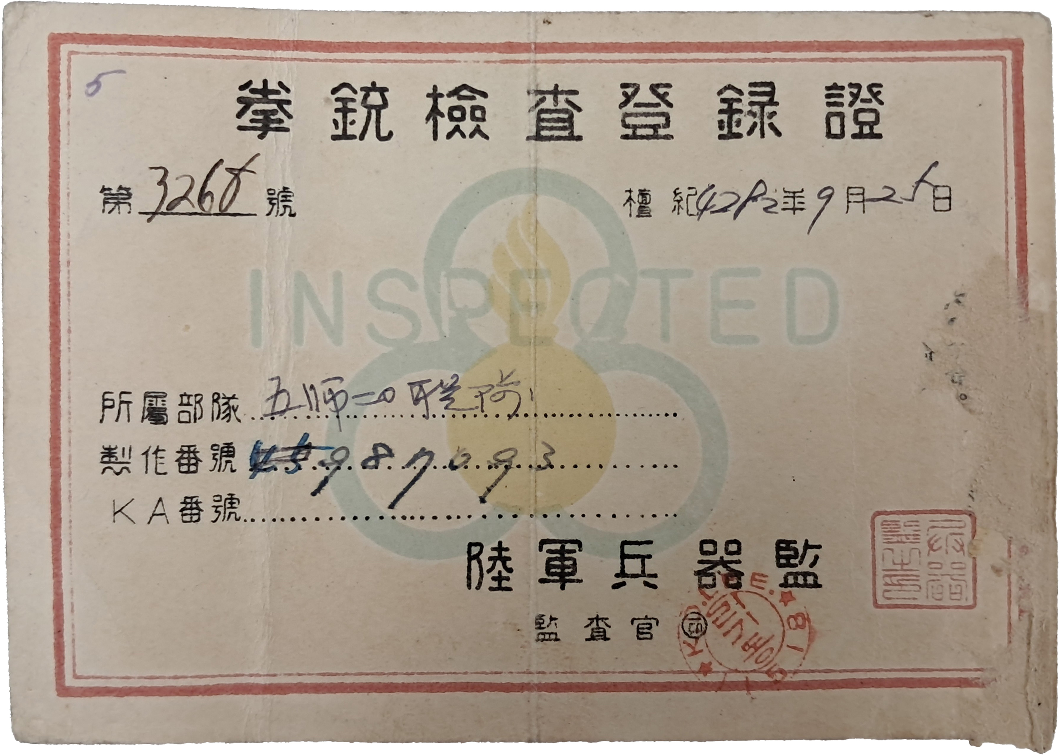 [284] 해방공간 육군 [권총검사 등록증]