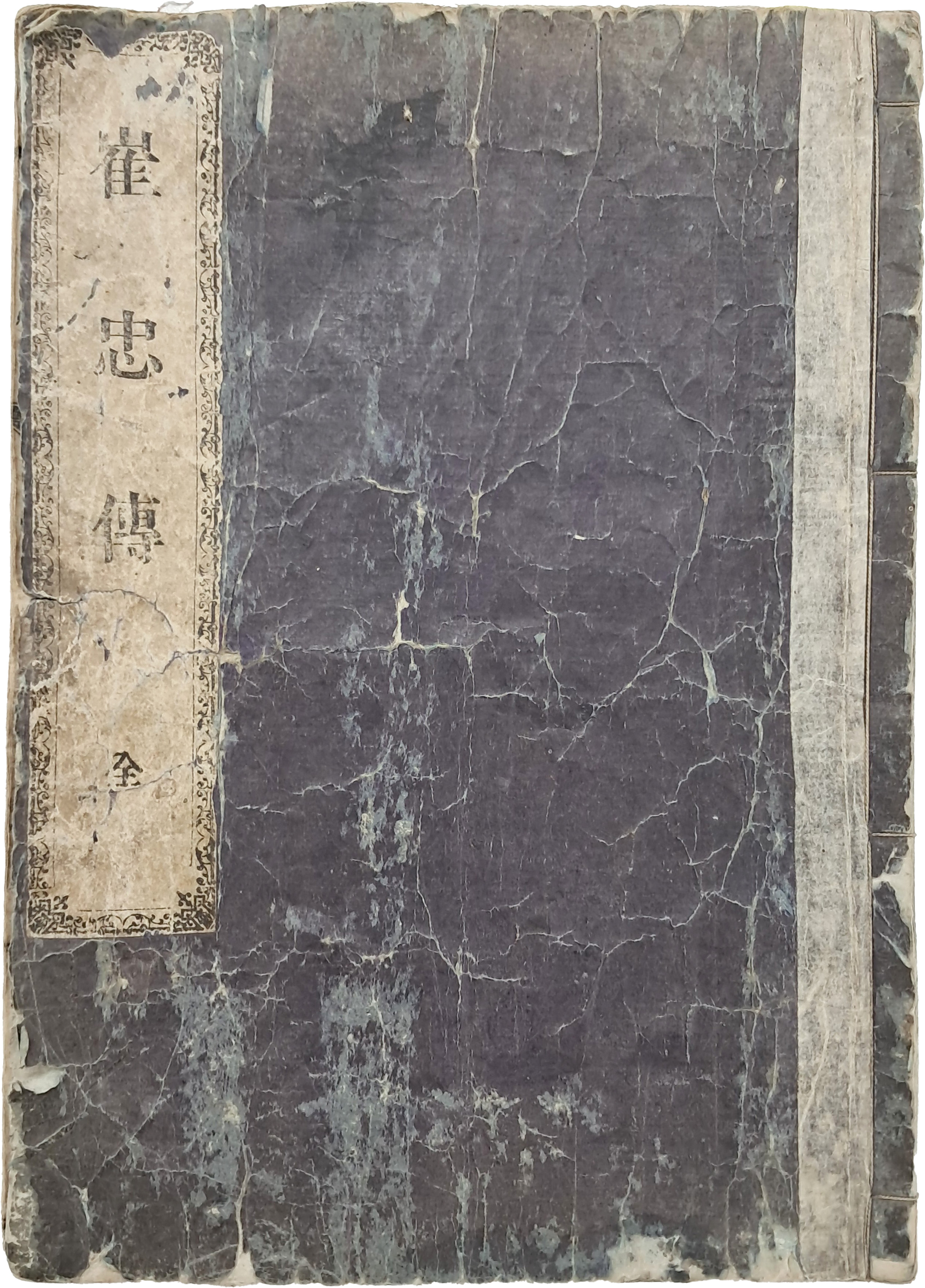 [67] 조선어 통역관 양성을 위한 교재로 사용하기 위해 펴낸, 순한글 [최충전]