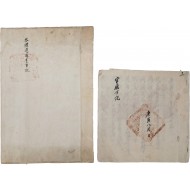[218] 삼례도 찰방의 업무 인수인계 기록 [삼례도체등중기 參禮道遞等重記] 및 관아나 역참(驛站) 관계자의 업무용 지출 회계장부 [관청하기 官廳日記] 등 2책 일괄