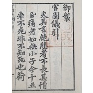 [221] 선사지기(宣賜之記) 인장이 있는 내사본(內賜本) [궁원의 宮園儀] 2책 완질