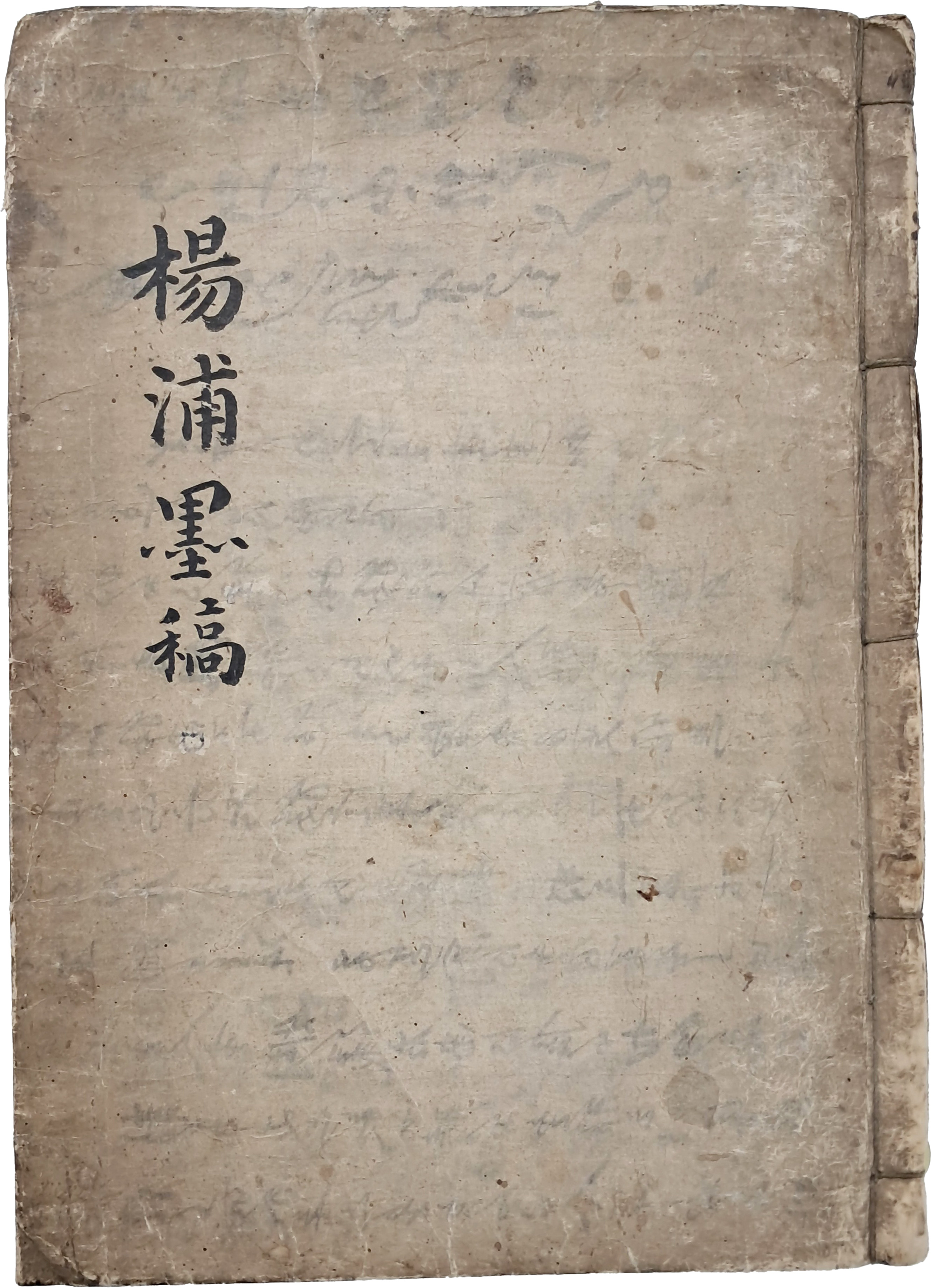 [224] 조선이 아낀 불멸의 천재, 양포 최전의 매화 그림과 절죽도 등 예술 세계가 담긴 [양포묵고 陽圃墨藁] 희귀본