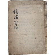 [224] 조선이 아낀 불멸의 천재, 양포 최전의 매화 그림과 절죽도 등 예술 세계가 담긴 [양포묵고 陽圃墨藁] 희귀본