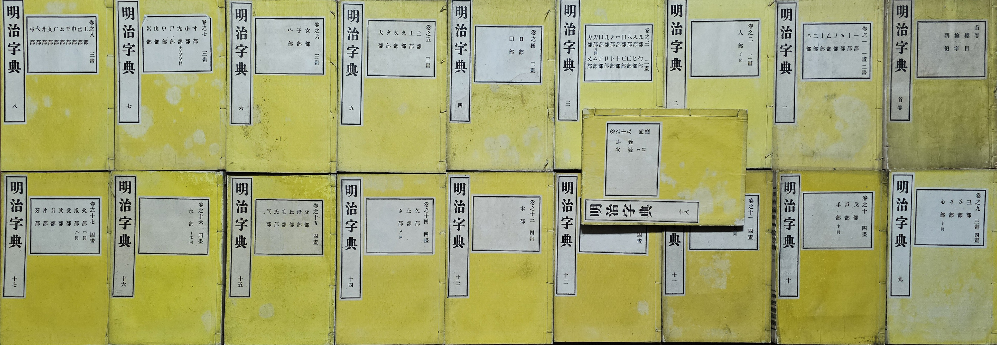 [92] [명치자전 明治字典] 19책 완질