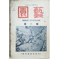 [127] 잡지 [원예] 제2호