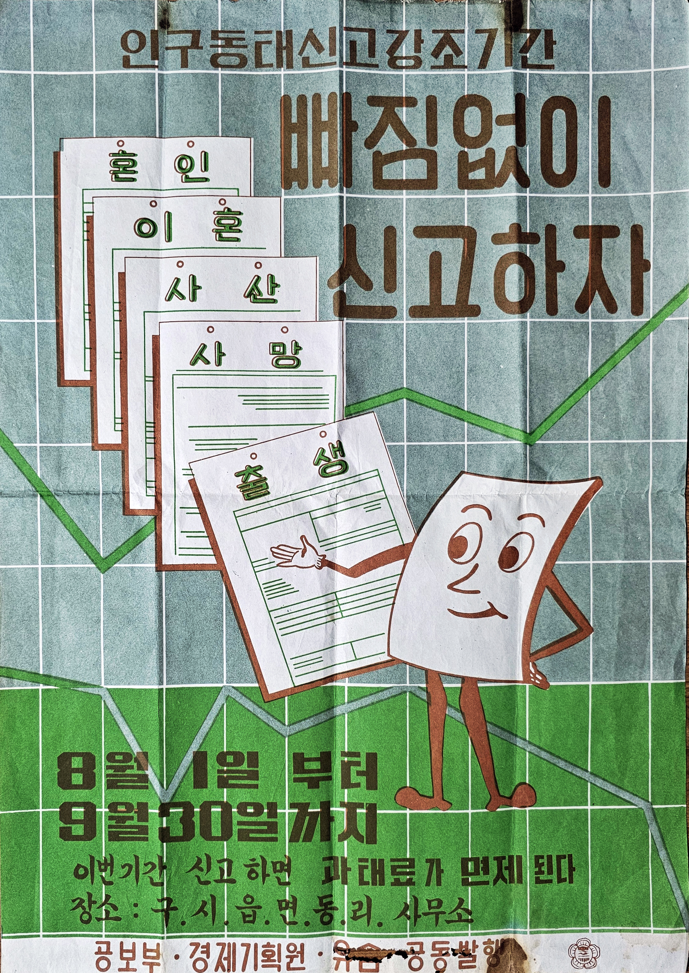 [131] ‘빠짐없이 신고하자’ 포스터