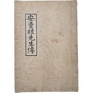 [1] 창해노방실(滄海老紡室) 저술, 한글 현토본 [안중근전 安重根傳]