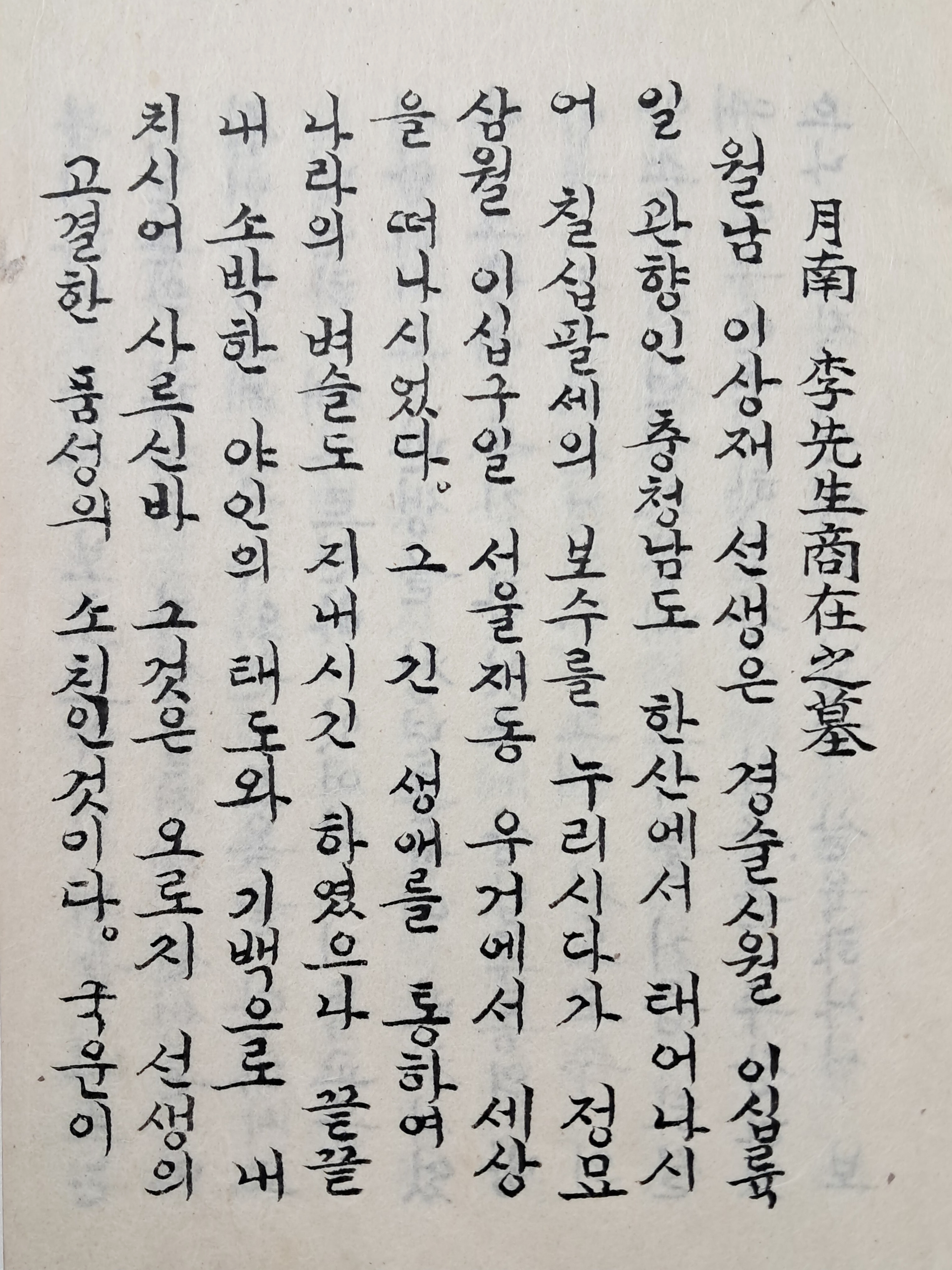 [199] 한글로 작성된 월남 이상재 선생 묘비문 등 김경섭(金慶燮) 문집 필사본