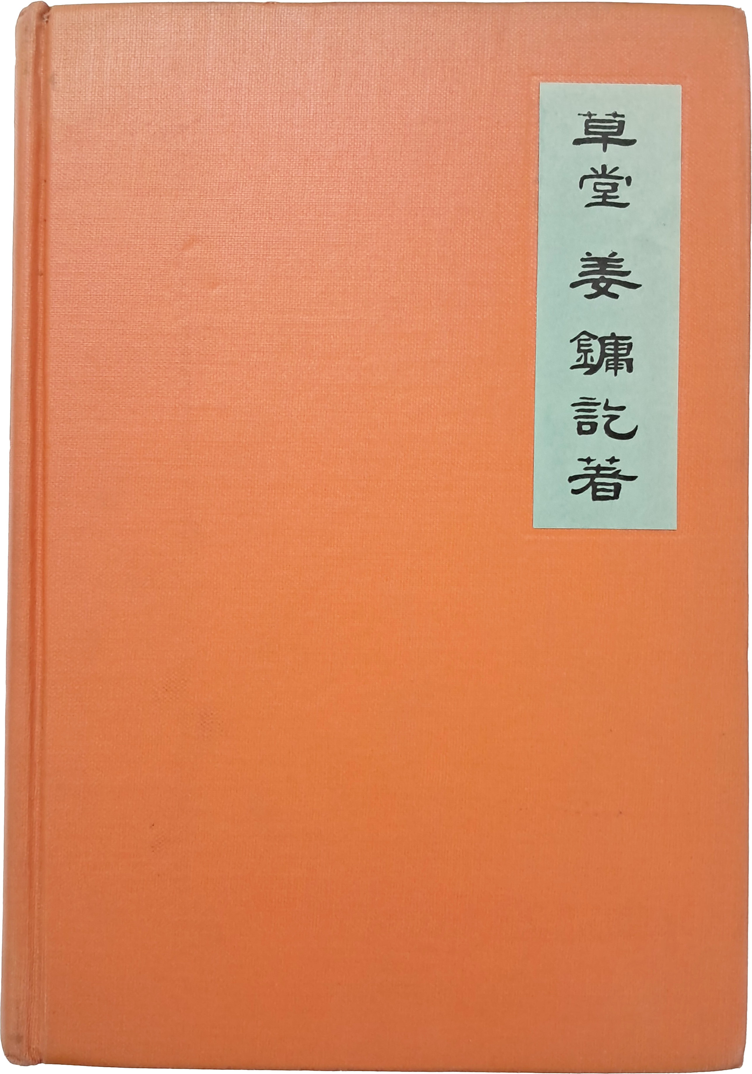 [150] [초당 草堂, The Grass Roof]