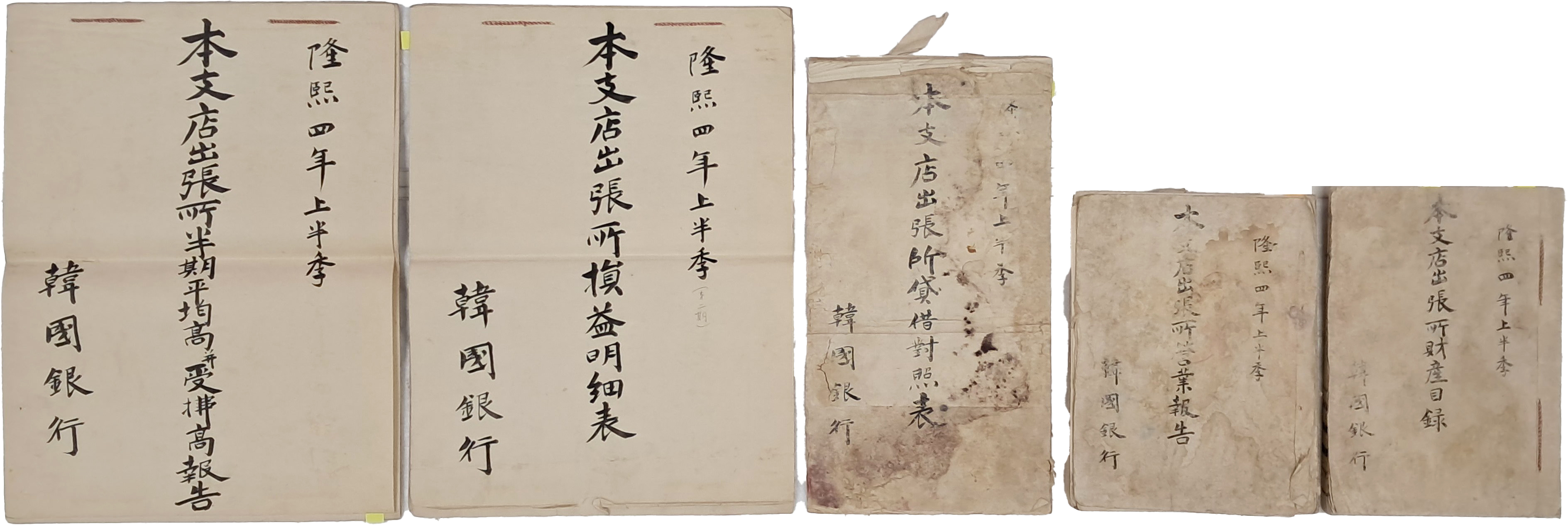 [157] 대한제국 중앙은행인 한국은행(韓國銀行) 제2기 영업보고 자료 5종 일괄