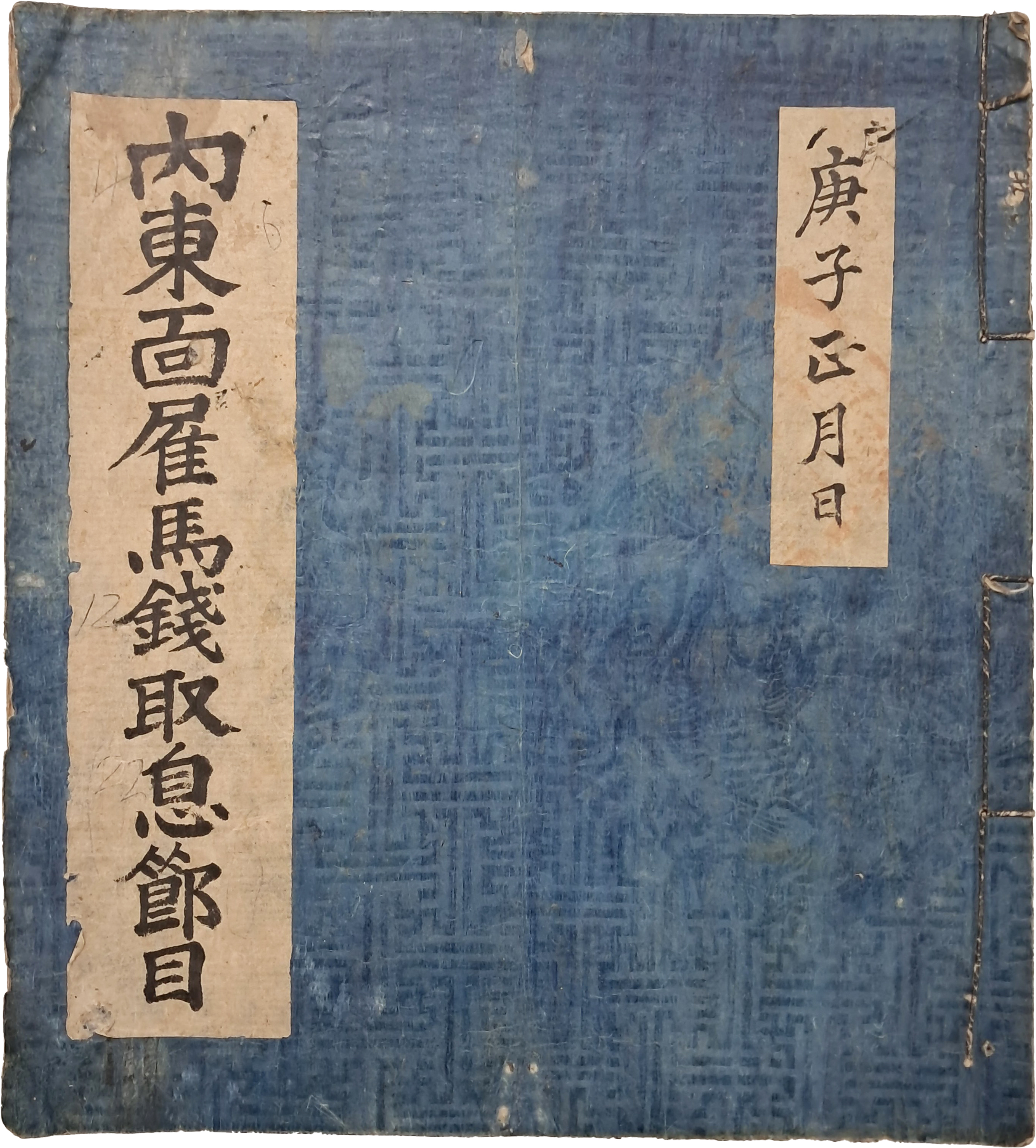 [235] 내동면고마전취식절목 內東面雇馬錢取食節目