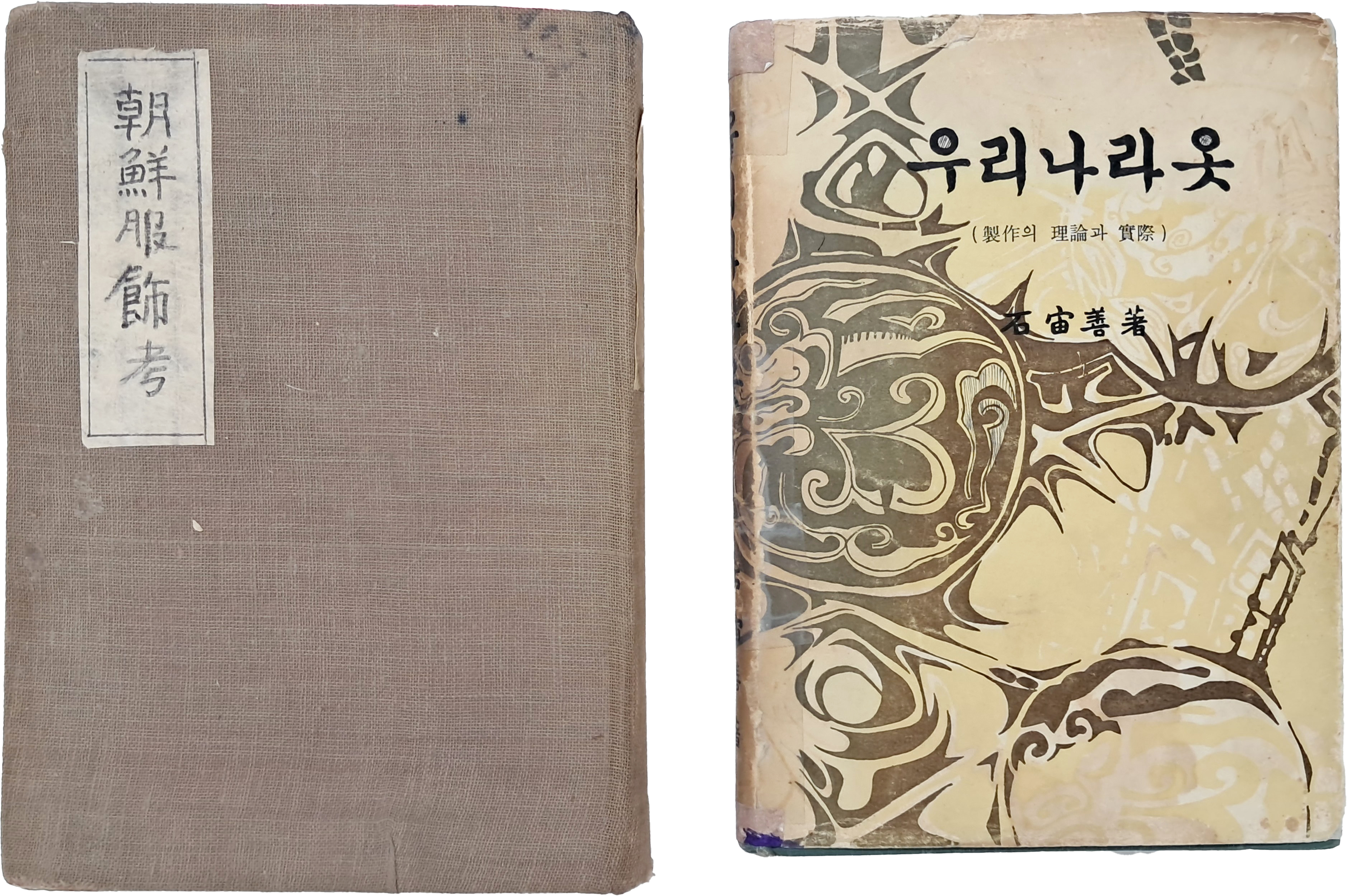 [340] 사회운동가 대구인 이여성(李如星)이 이 지은 우리나라 복식에 관한 연구서 [조선복식고]와 [우리나라 옷] 등 의복 관련서 2책