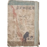 [348] 안회남의 [濁流를 헤치고]