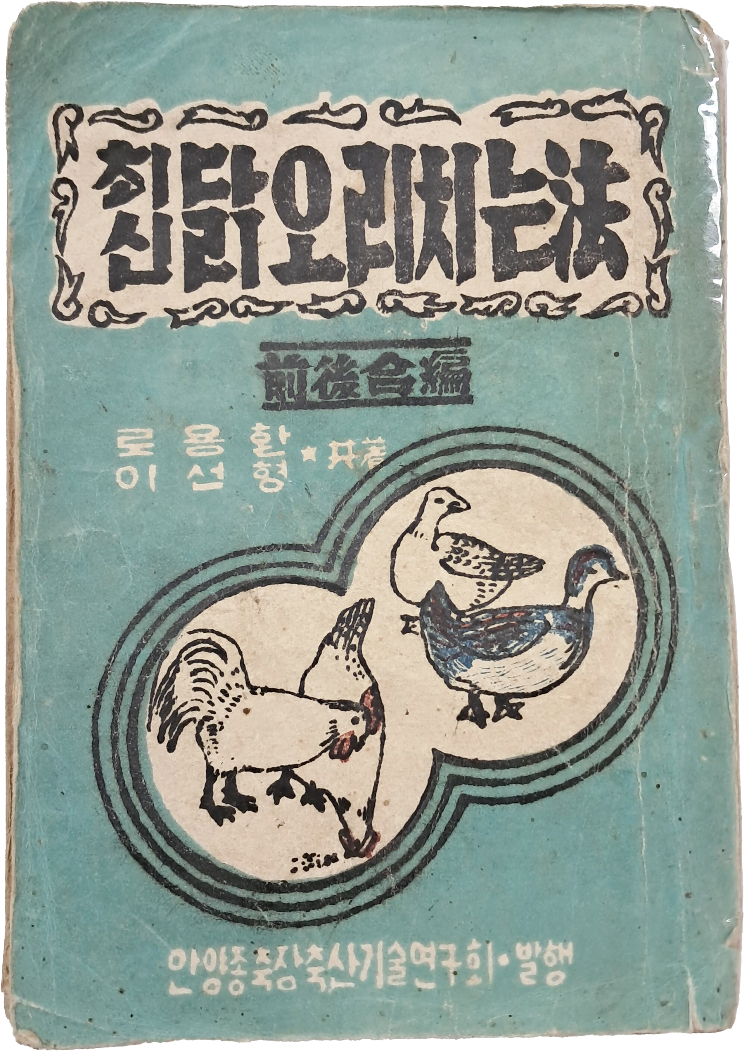 [354] [최신 닭오리 치는 法] 전후 합편