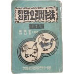 [최신 닭오리 치는 법(法)] 전후 합편