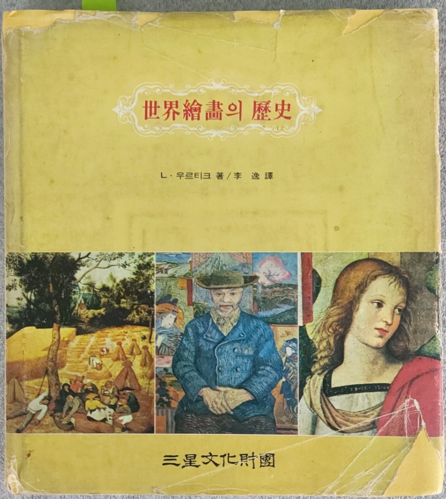 이대원 화백 친필 서명이 있는 [세계회화의 역사]