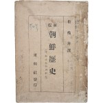 신판 조선역사(新版朝鮮歷史) : 부(附) 독립운동(獨立運動)의 경과(經過)