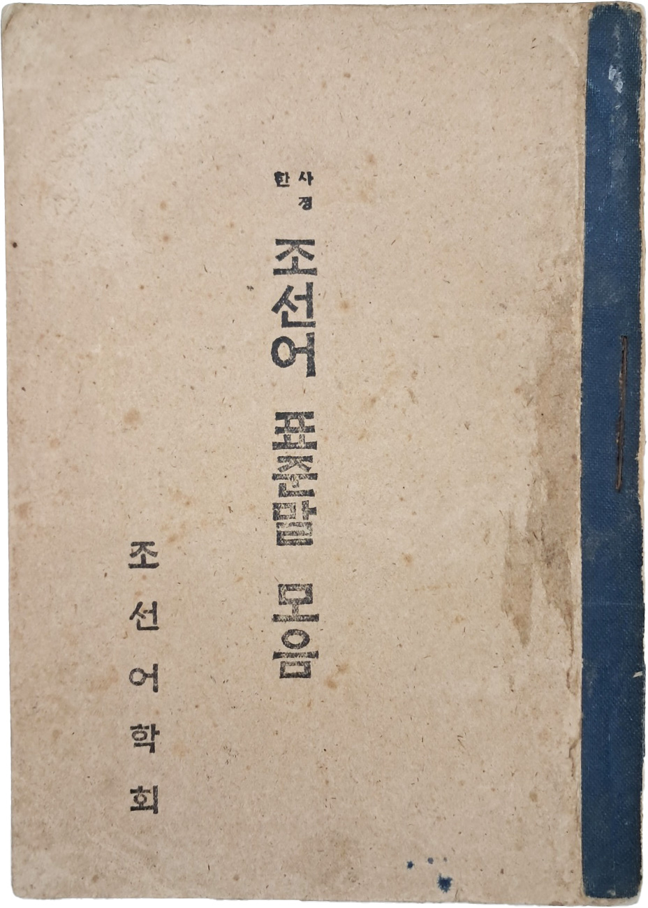 사정한 조선어 표준말 모음