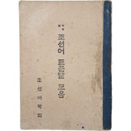 사정한 조선어 표준말 모음