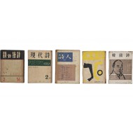 [이순석장서 李淳錫藏書]인이 있는 [시(詩)와 비평(批評)] 등 시 관련 잡지 5책 일괄