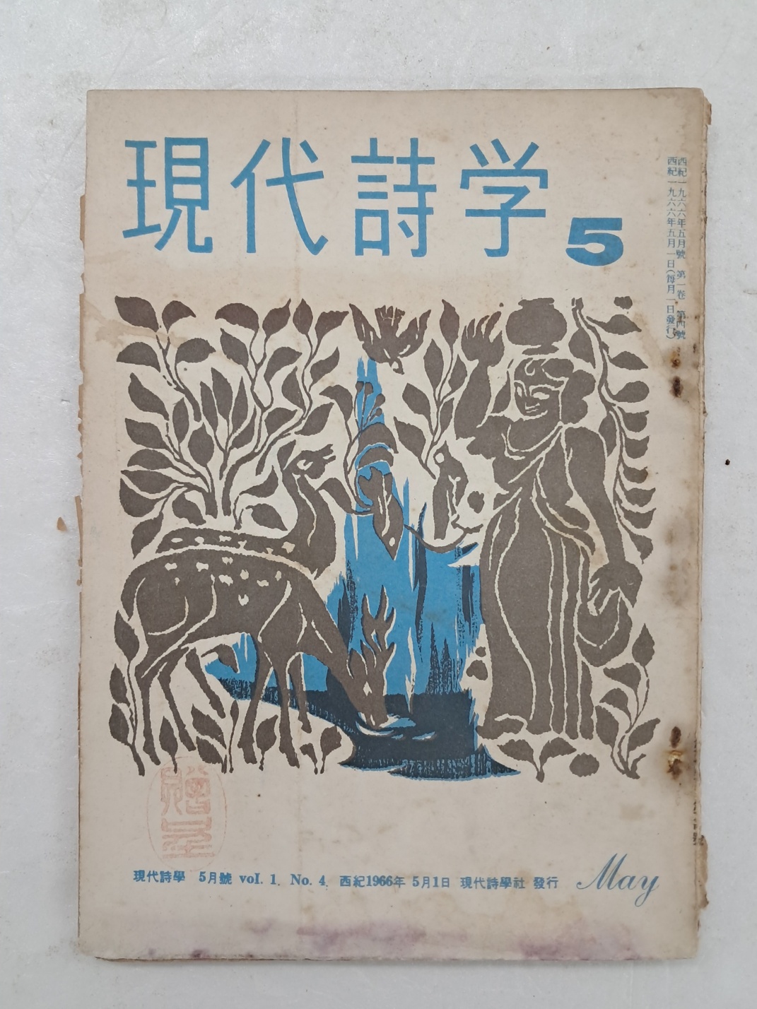 문학잡지 [현대시학]