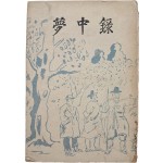 온악중(溫樂中)의 정치평론집 [몽중록 夢中錄] 초판