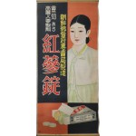 [52] 홍삼정(紅蔘錠) 포스터