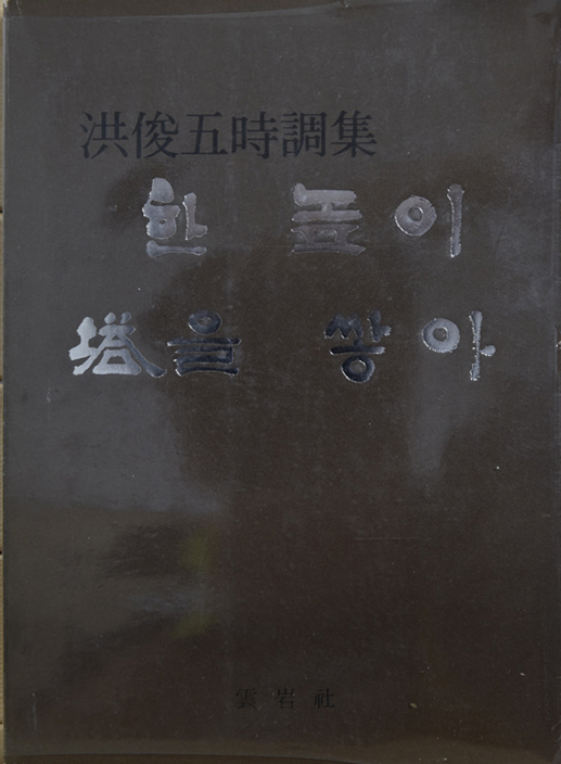 한 높이 탑을 쌓아