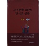 시조문학 100인 단시조 선총 (2012)