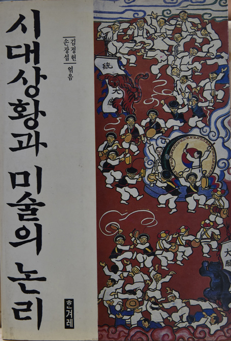 시대상황과 미술의 논리